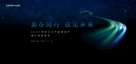 汽车产业发布会