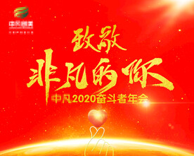 致敬非凡的你 年会投屏海报设计