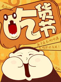 吃货节海报模板