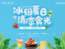 冰饮冰沙暖场活动