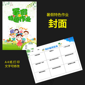 暑假特色作业封面图片