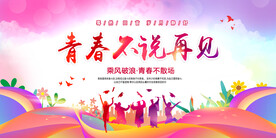 毕业季