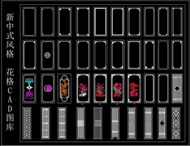 新中式风格 花格 CAD图库