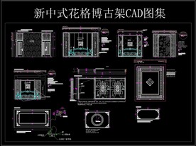 新中式花格博古架CAD图集