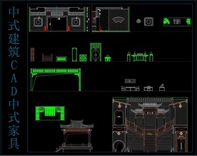 中式建筑CAD中式家具