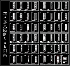 花格屏风隔断CAD图集
