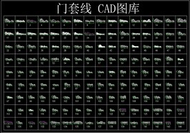 门套线 CAD图库