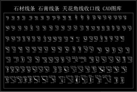 石材线条 石膏线条 天花角线