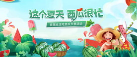 西瓜活动图片