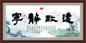 宁静致远