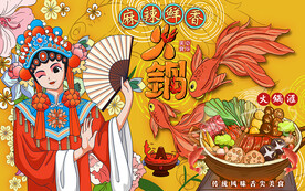 国潮火锅麻辣鲜香工装背景墙