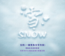 雪地效果字ps可修改文字内容