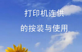 打印机连供的按装和使用方法