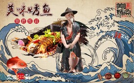 复古美味烤鱼餐饮背景墙壁画