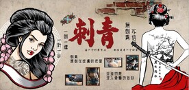 复古怀旧纹身刺身背景墙壁画