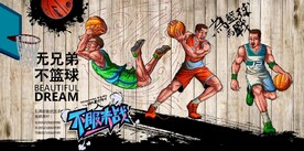 复古无兄弟不篮球背景墙壁画