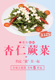 杏仁蕨菜