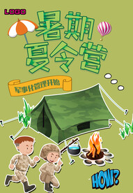暑期夏令营