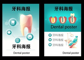 牙科海报