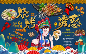 国潮烧烤诱惑美女美食工装背景墙