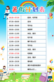 中小学生暑假寒假作息表