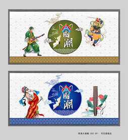 国潮文化展板