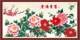 富贵满堂