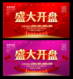 盛大开盘