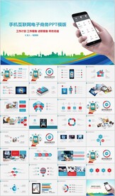 智能手机APP互联网应用PPT