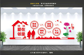 爱在邻里文化墙