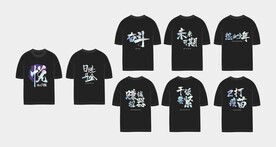 书法字潮流文化衫