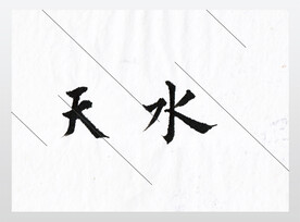 天水欧体楷书 