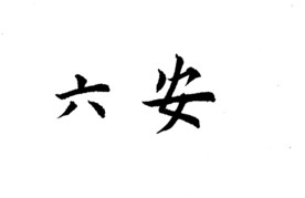 六安欧体楷书