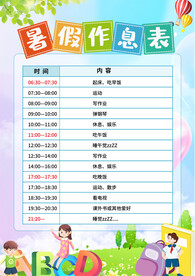 暑假作息表