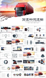 货运物流快递箱式大货车PPT
