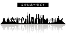 成渝城市矢量剪影