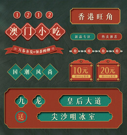 国潮风中式PSD矢量路径素材