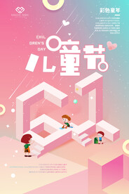 彩色童年六一儿童节海报