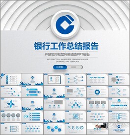 建设银行总结报告工作总结PPT