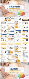 商务财务数据分析报告PPT模板