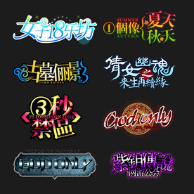 PSD分层字效字体标题排版图片