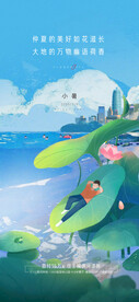 地产小暑海报