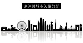 京津冀城市矢量剪影