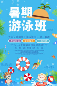 暑假游泳班培训海报设计