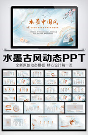 水墨中国风古色古香动态PPT