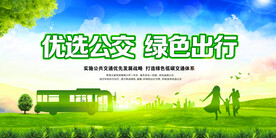 优选公交绿色出行