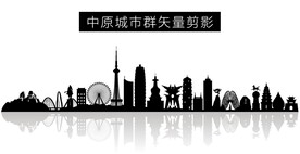 中原城市群矢量剪影