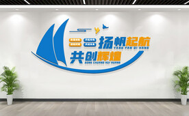 扬帆起航共创辉煌企业标语文化墙