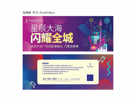 缤纷演唱会门票兑换券