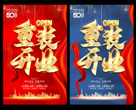 开业 庆典 复工 海报